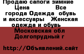 Продаю сапоги зимние › Цена ­ 22 000 - Все города Одежда, обувь и аксессуары » Женская одежда и обувь   . Московская обл.,Долгопрудный г.